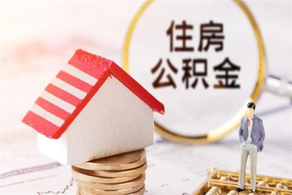 淮安个人住房公积金怎么提现（淮安住房公积金怎么提取到银行卡）