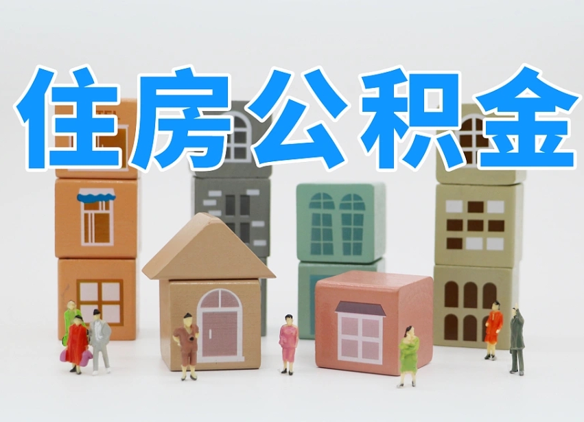 淮安住房公积金怎么补缴（淮安住房公积金怎么补缴需要去什么部门办理）