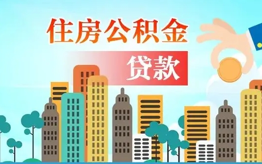 淮安不离职不买房怎么提取公积金（淮安欠了很多网贷想用公积金还）