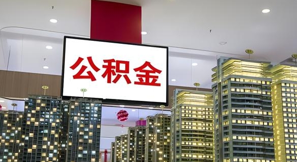 淮安海口公积金买房政策（淮安海口公积金买房政策是什么）